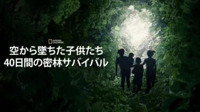 thumbnail - 空から墜ちた子供たち：40日間の密林サバイバル