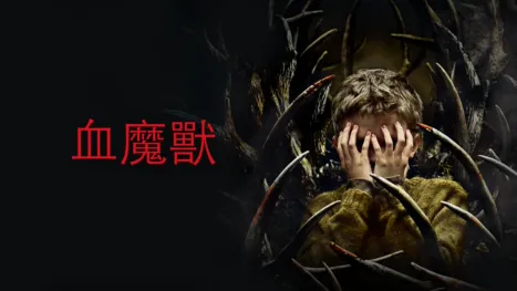 thumbnail - 血魔獸