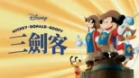 thumbnail - 三劍客