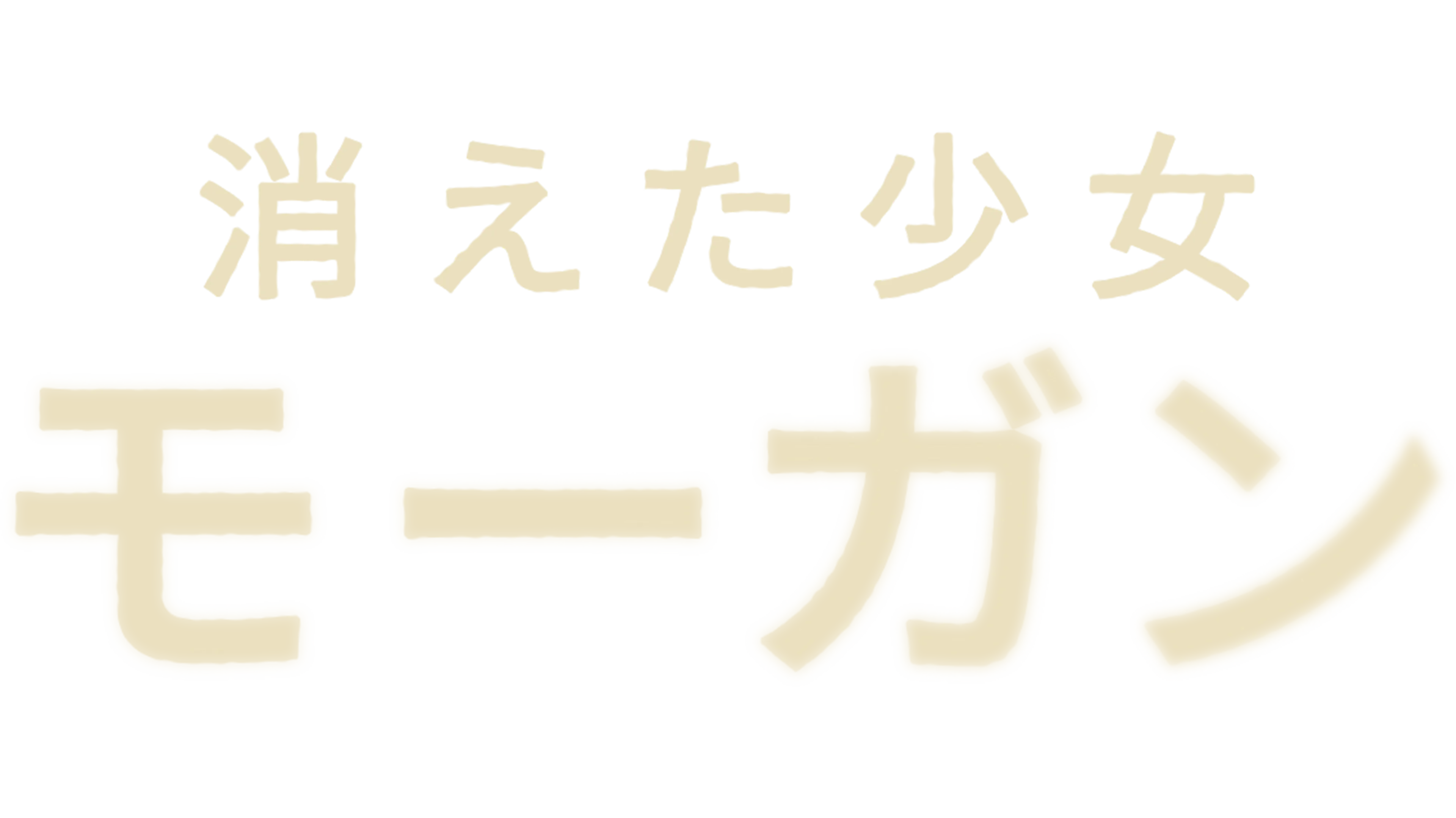 消えた少女モーガン