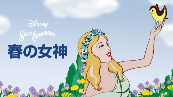 thumbnail - 春の女神