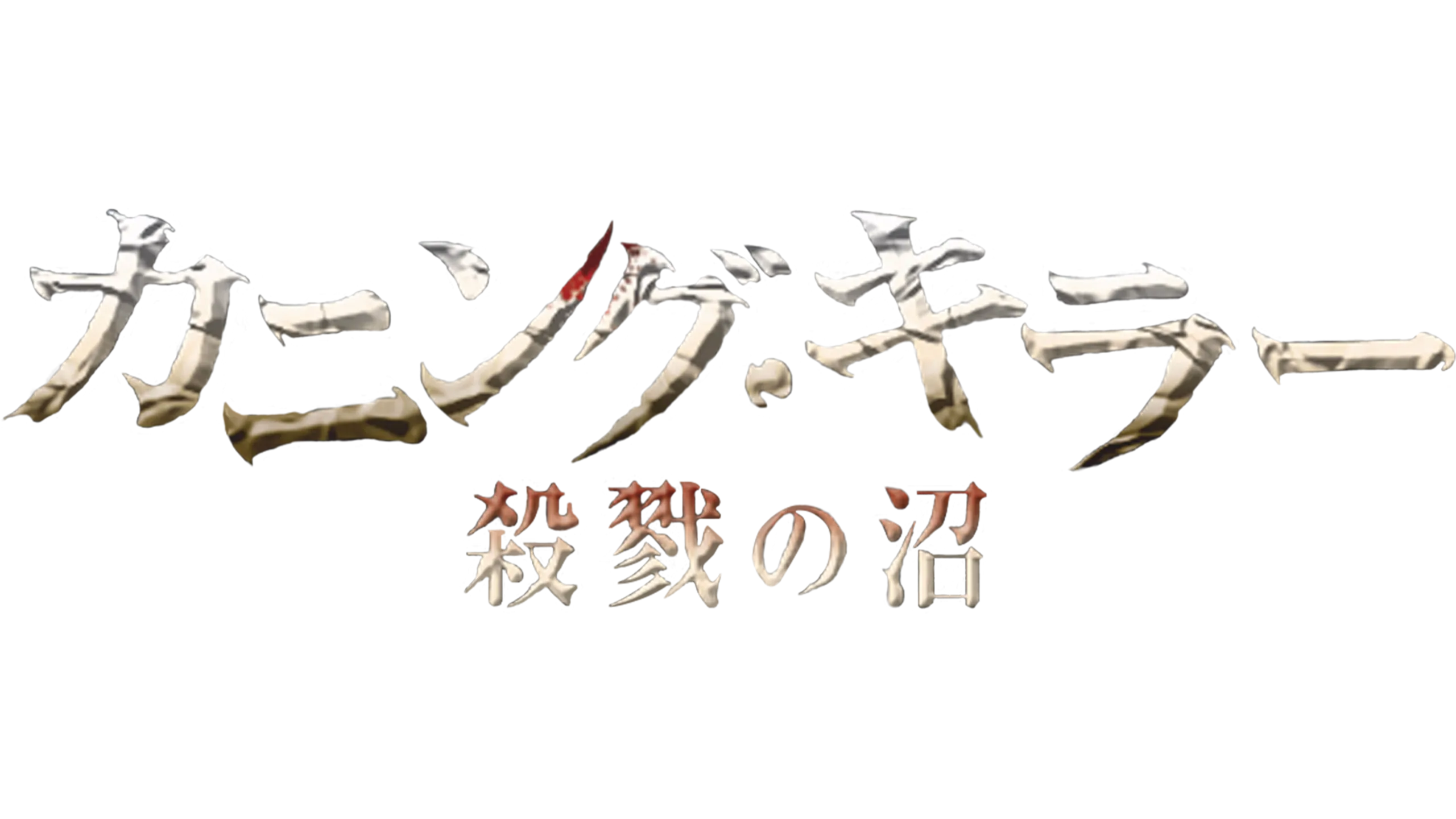 カニング・キラー／殺戮の沼