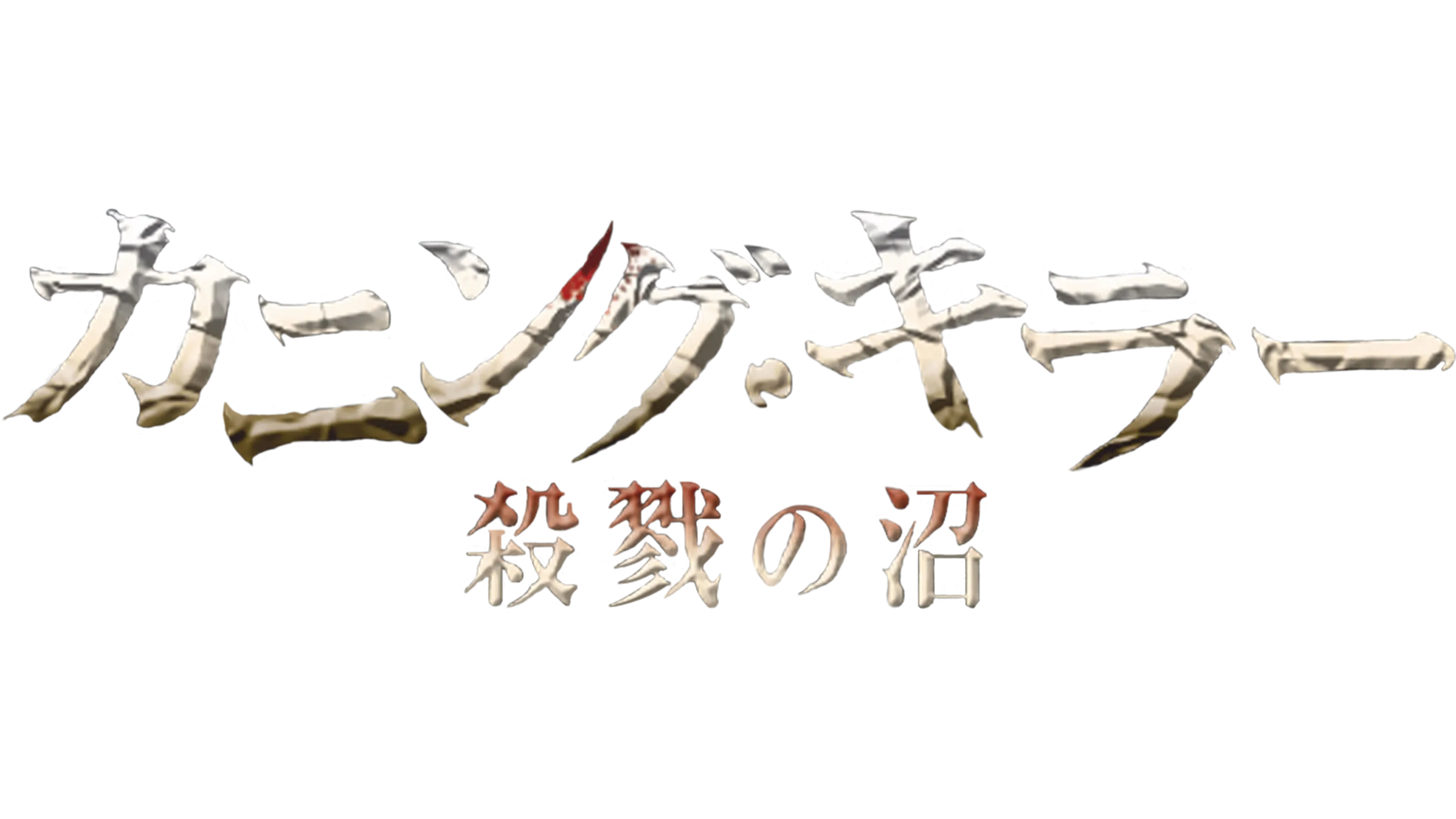カニング・キラー／殺戮の沼