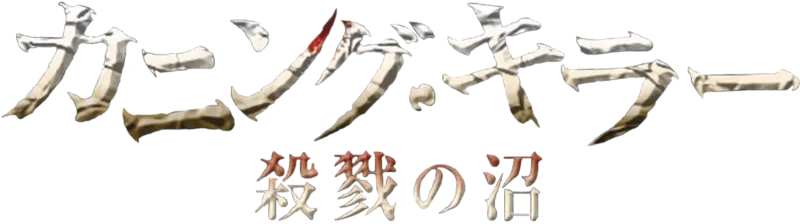 カニング・キラー／殺戮の沼