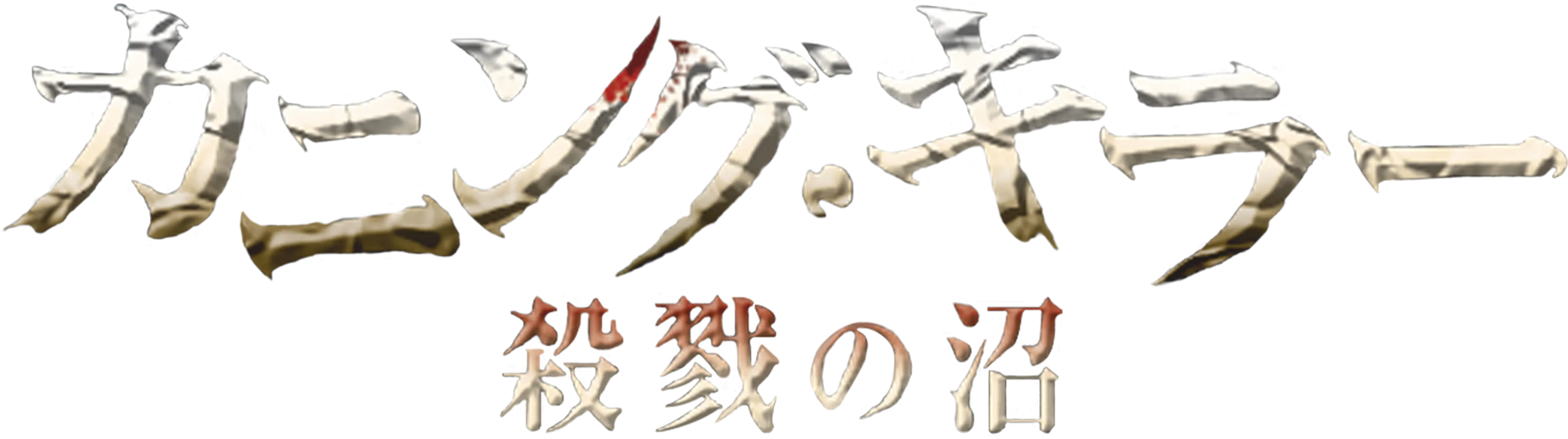 カニング・キラー／殺戮の沼