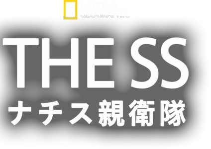 THE SS：ナチス親衛隊