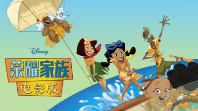 thumbnail - 荣耀家族电影版