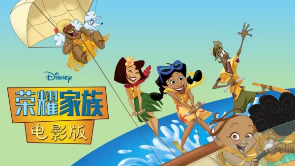 thumbnail - 荣耀家族电影版