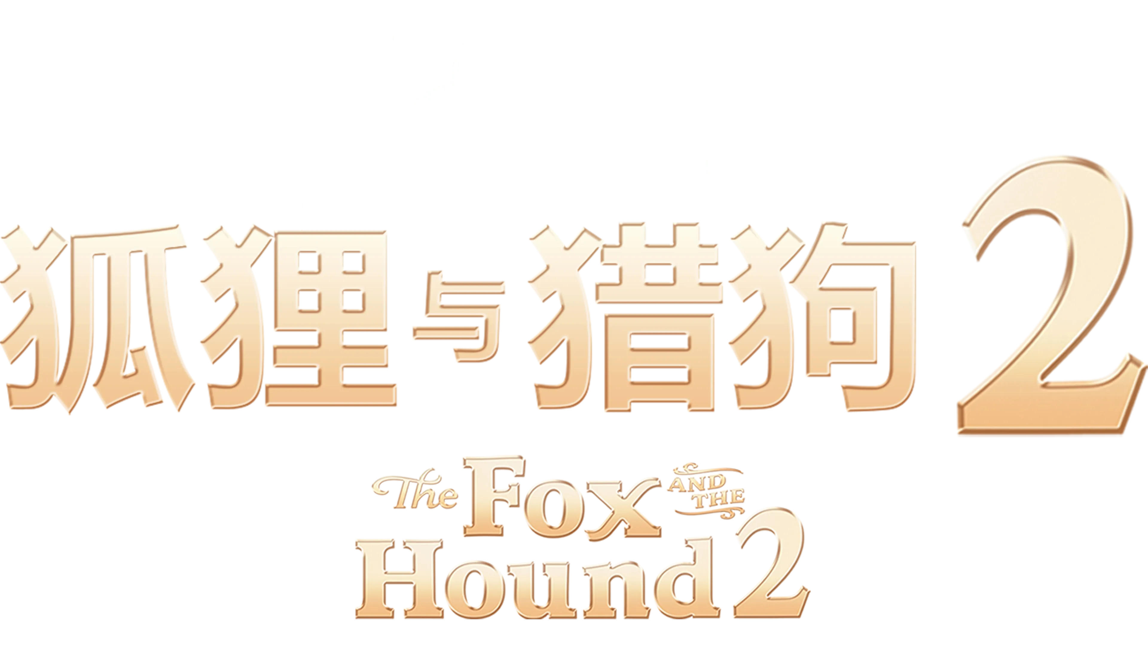 狐狸与猎狗 2