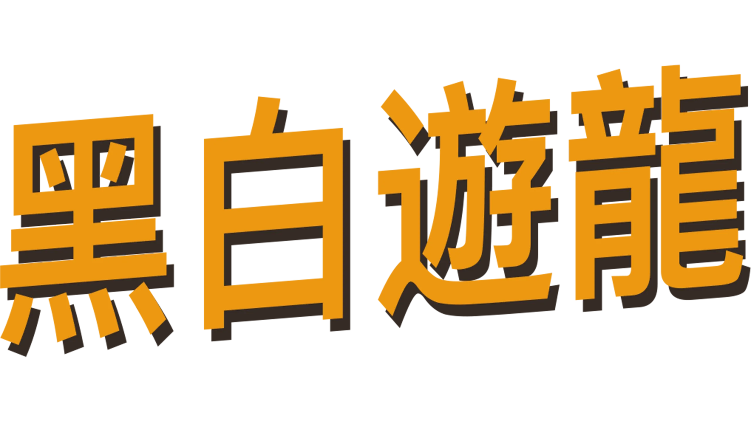 黑白遊龍