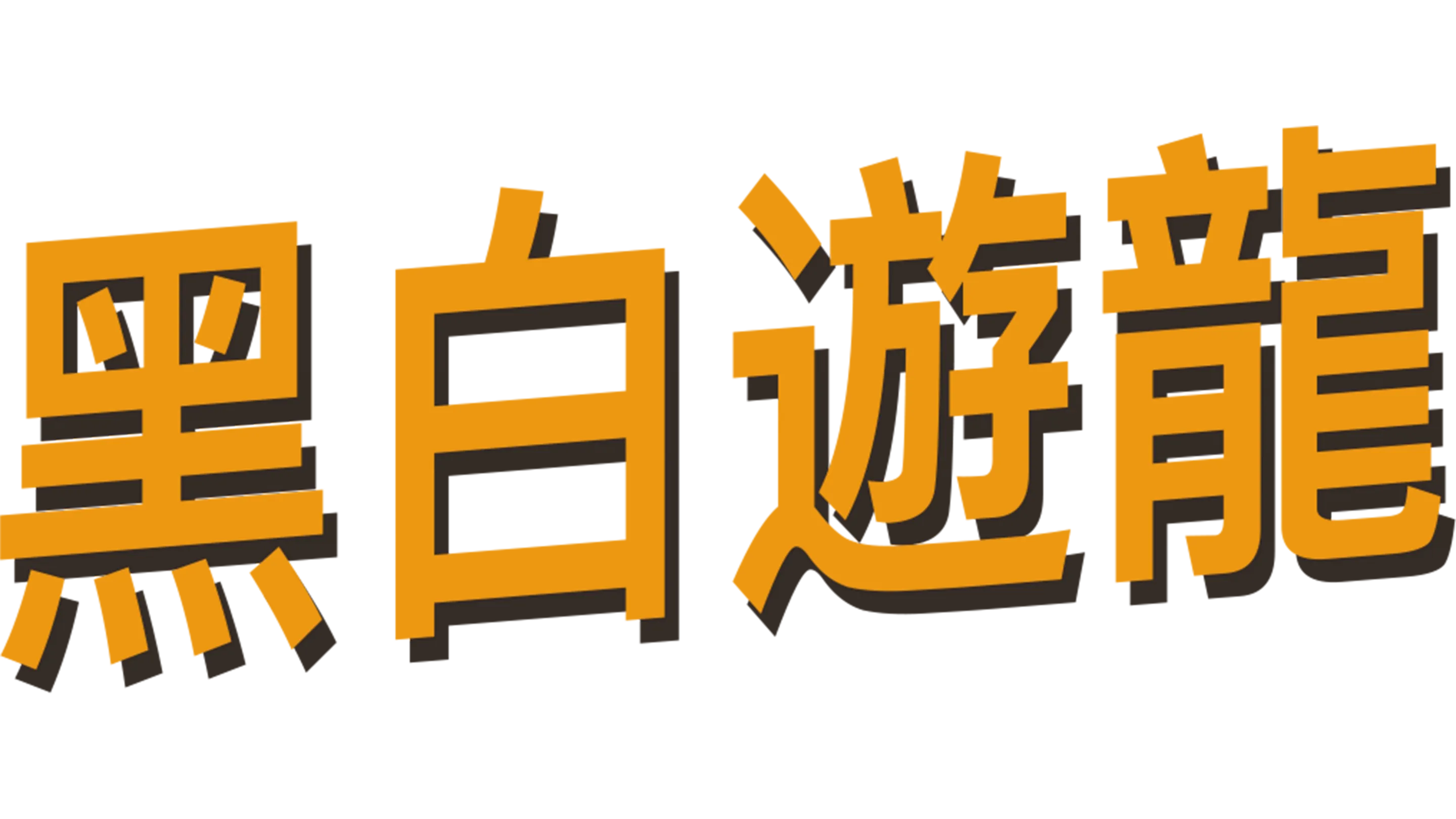 黑白遊龍