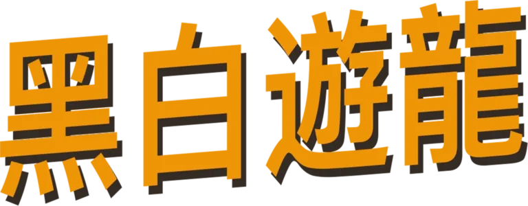 黑白遊龍