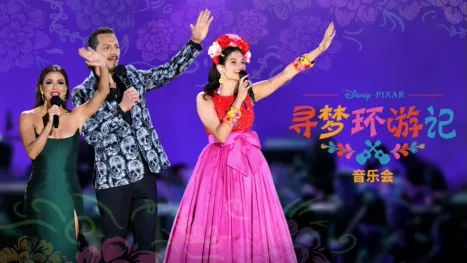 thumbnail - 《寻梦环游记》音乐会