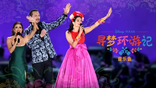 thumbnail - 《寻梦环游记》音乐会