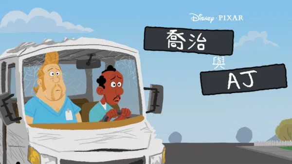 thumbnail - 喬治與阿傑