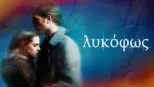 thumbnail - Λυκόφως