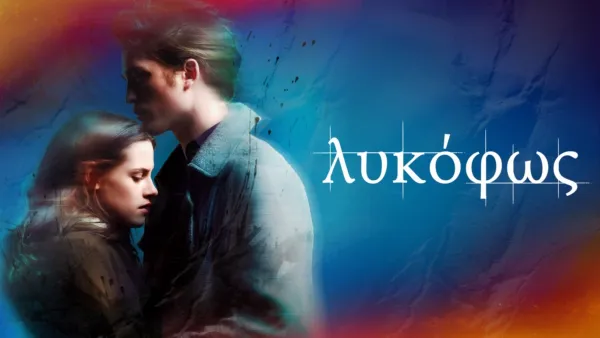 thumbnail - Λυκόφως