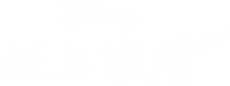 纸上谈情