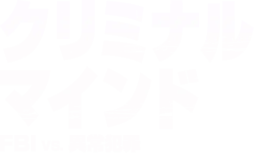 クリミナル・マインド／FBI vs. 異常犯罪