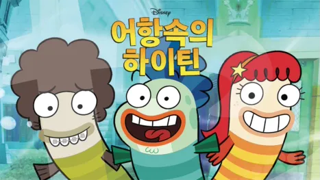 thumbnail - 어항속의 하이틴