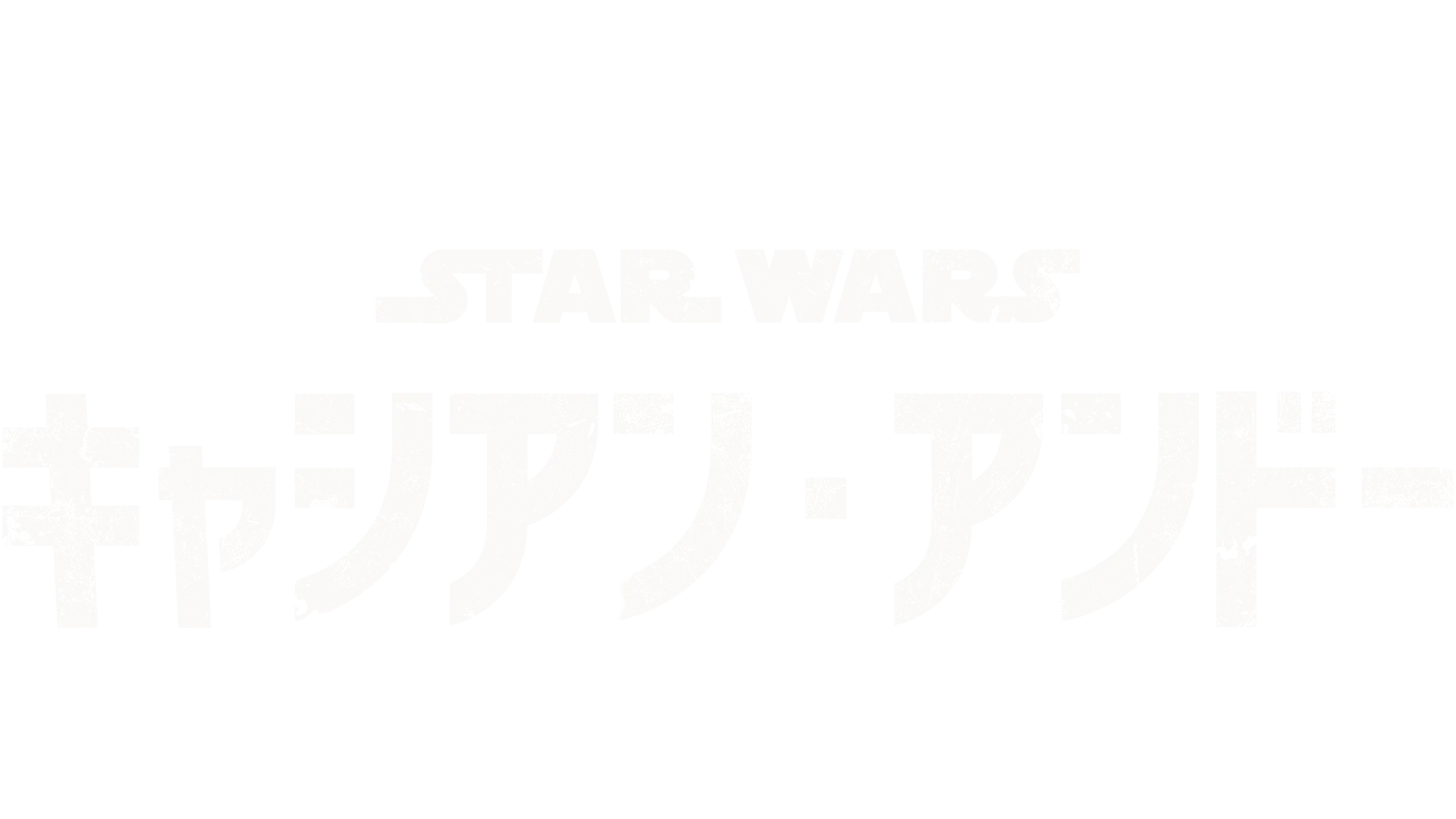 スター・ウォーズ：キャシアン・アンドー