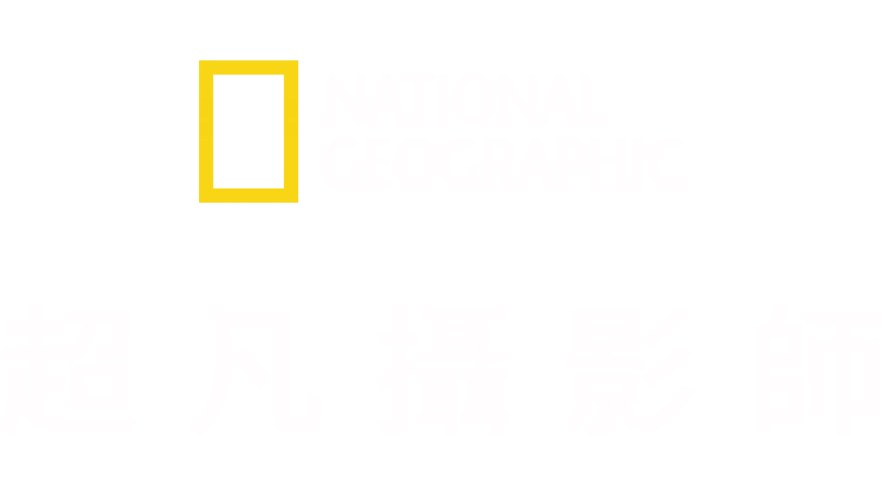 超凡攝影師