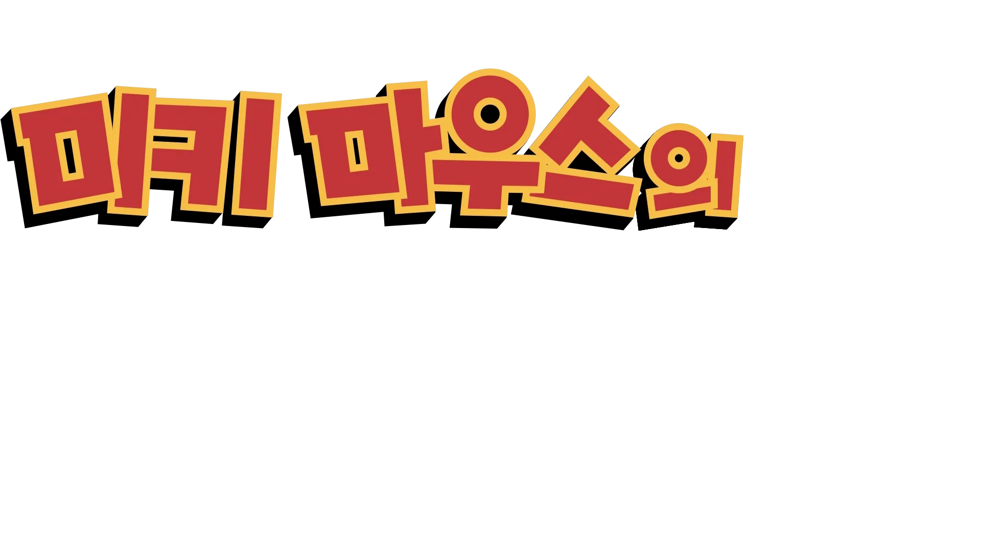 미키마우스의 멋진 대모험:증기선 실리