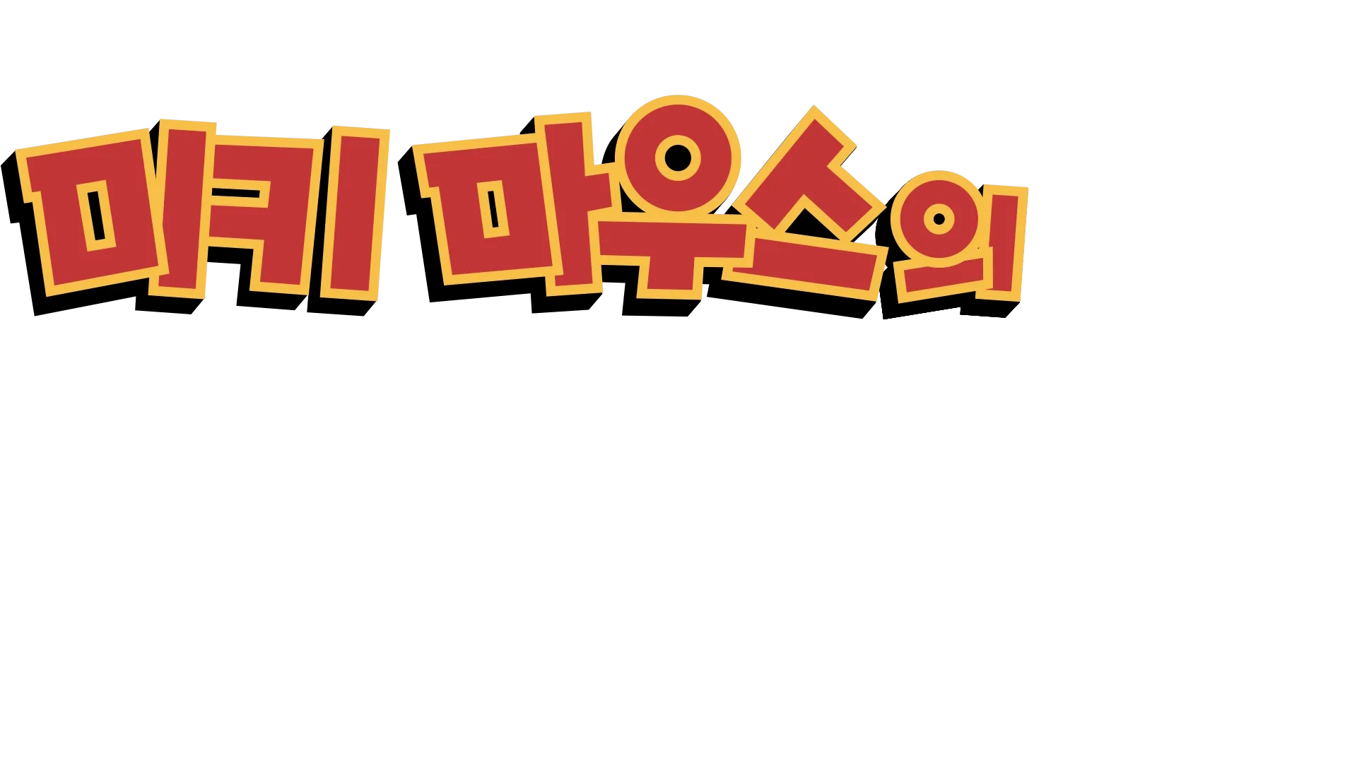 미키마우스의 멋진 대모험:증기선 실리