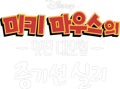 미키마우스의 멋진 대모험:증기선 실리