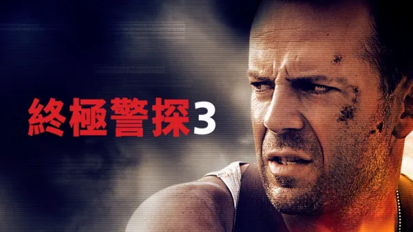 thumbnail - 終極警探3