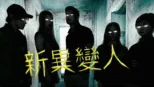 thumbnail - 新異變人
