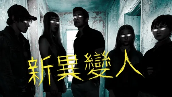 thumbnail - 新異變人