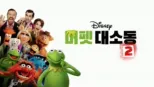 thumbnail - 머펫 대소동 2
