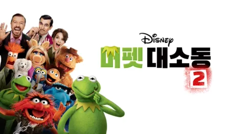 thumbnail - 머펫 대소동 2