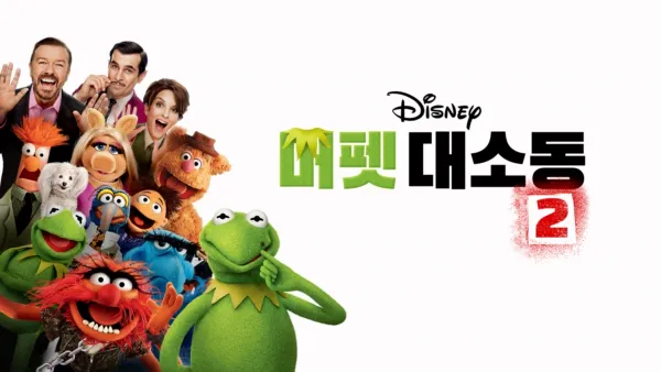 thumbnail - 머펫 대소동 2