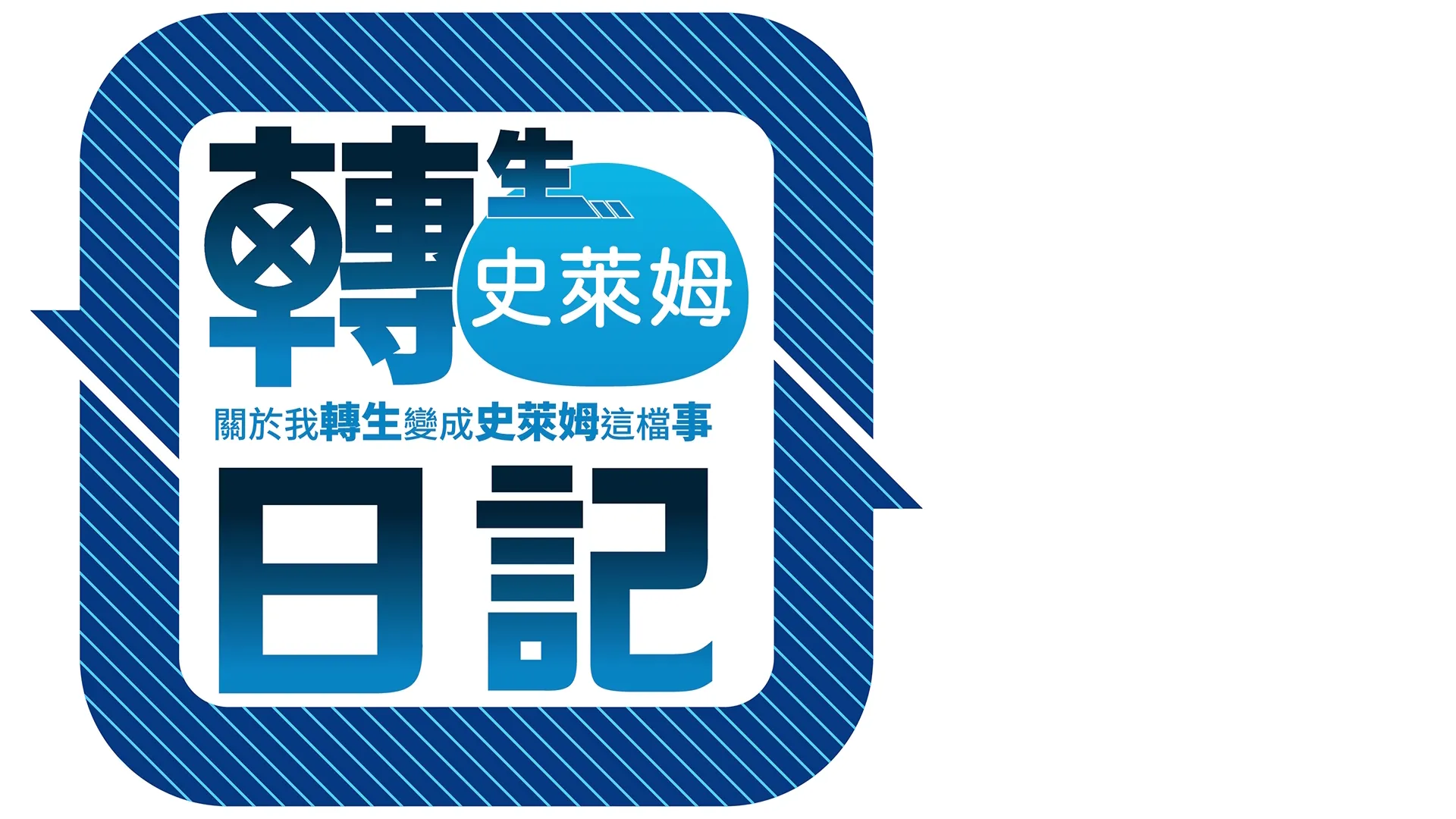 關於我轉生變成史萊姆這檔事 轉生史萊姆日記