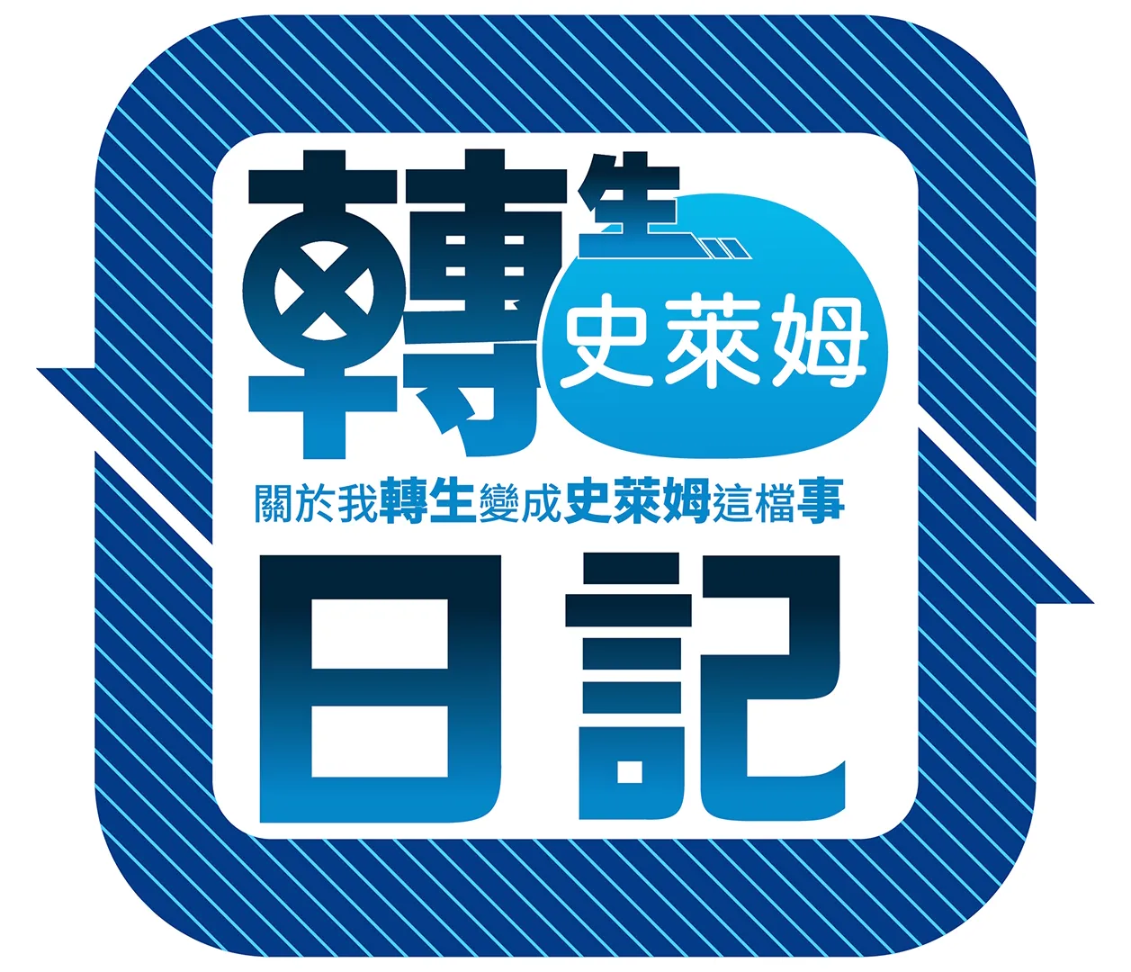 關於我轉生變成史萊姆這檔事 轉生史萊姆日記