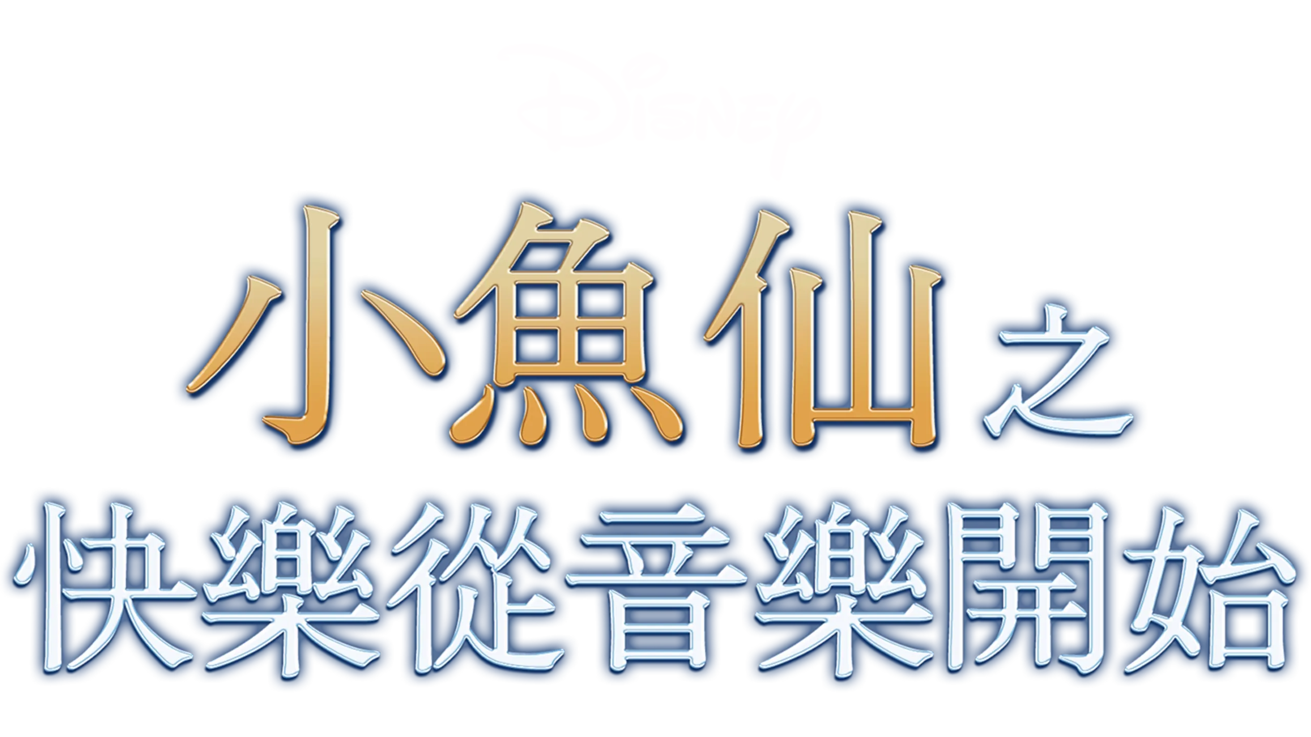 小魚仙之快樂從音樂開始