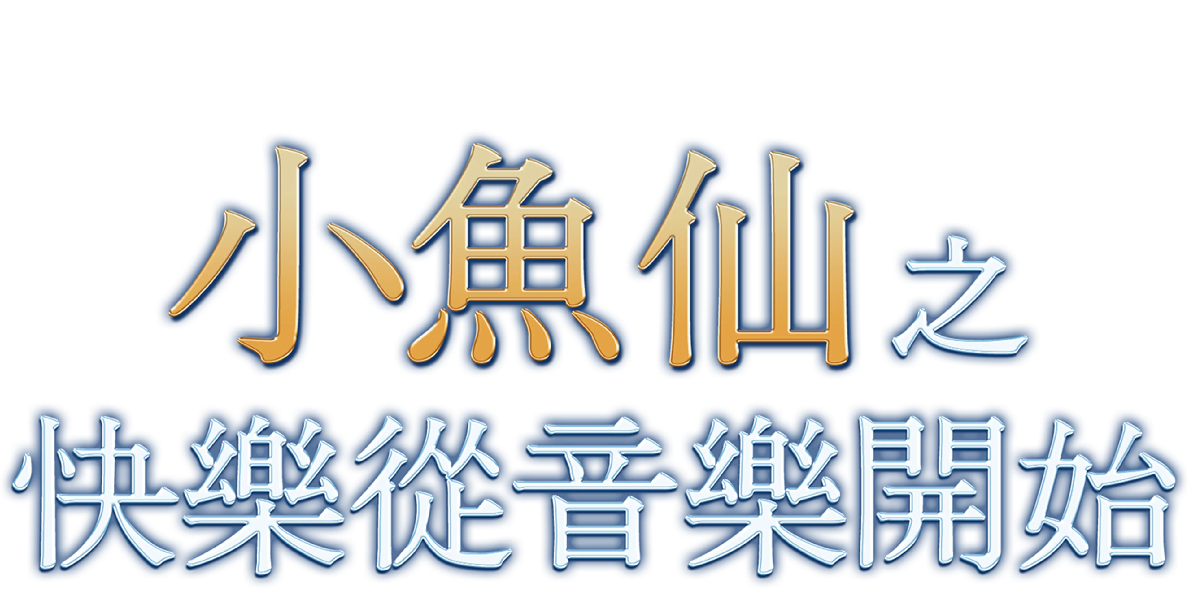 小魚仙之快樂從音樂開始