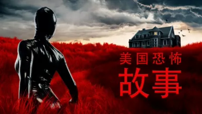 thumbnail - 美国恐怖故事集