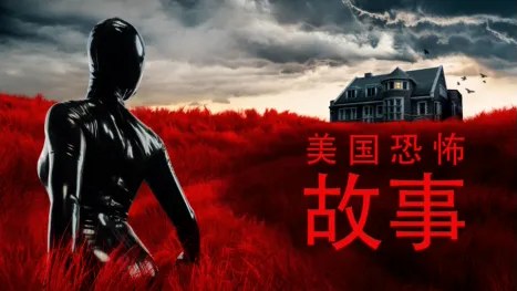 thumbnail - 美国恐怖故事集