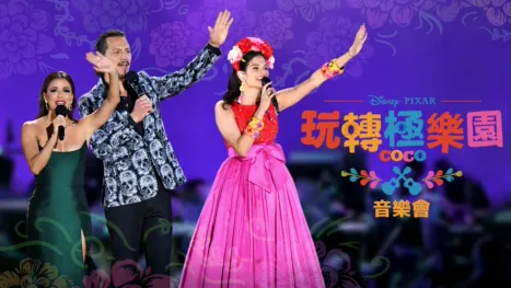 thumbnail - 《玩轉極樂園》音樂會