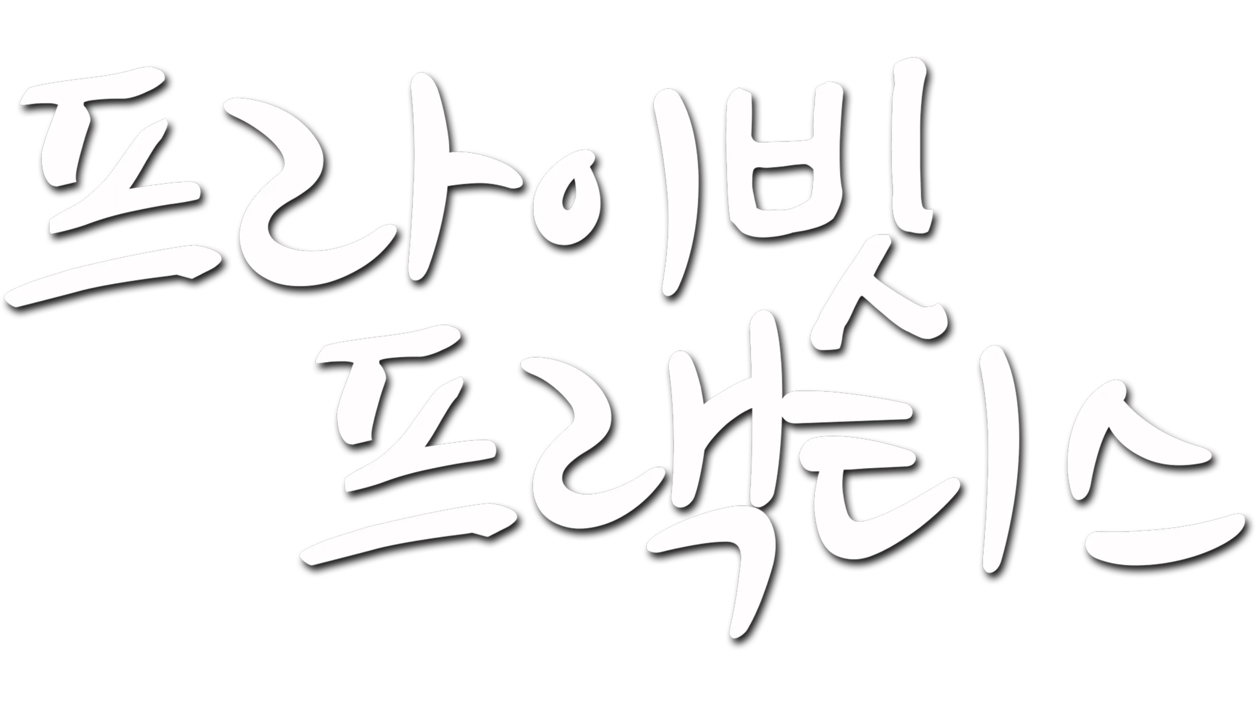 프라이빗 프랙티스