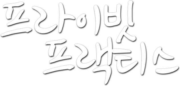 프라이빗 프랙티스