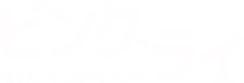 ピンク･ライ ～嘘を知っても愛せますか？