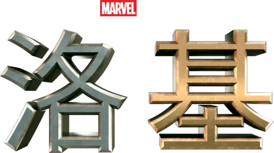 洛基