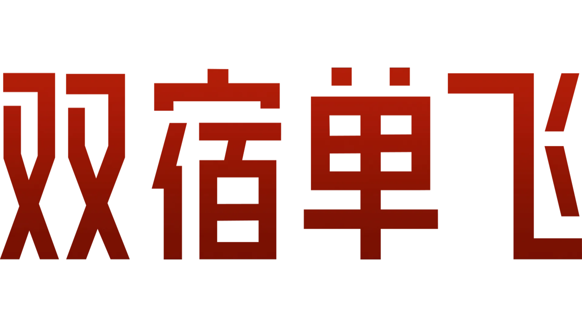 双宿单飞
