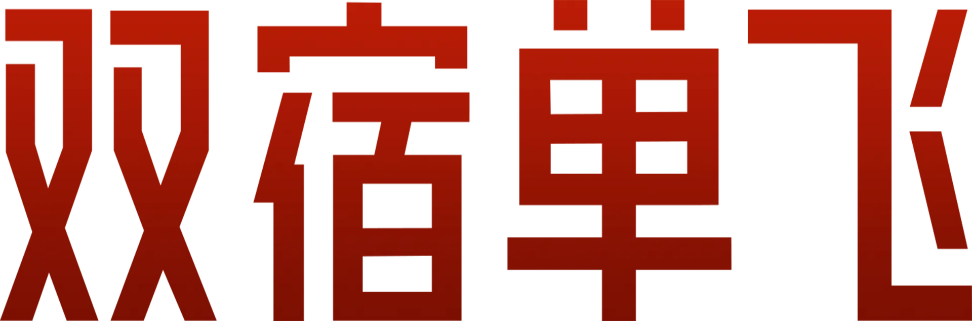 双宿单飞