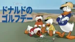 thumbnail - ドナルドのゴルフデー