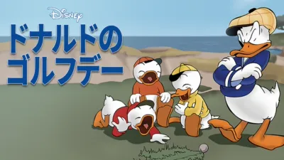 ドナルドのゴルフデー